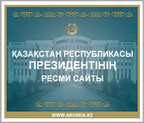 Қазақстан Республикасы Президентінің ресми сайты