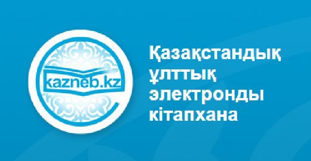 Қазақстандық ұлттық электронды кітапхана